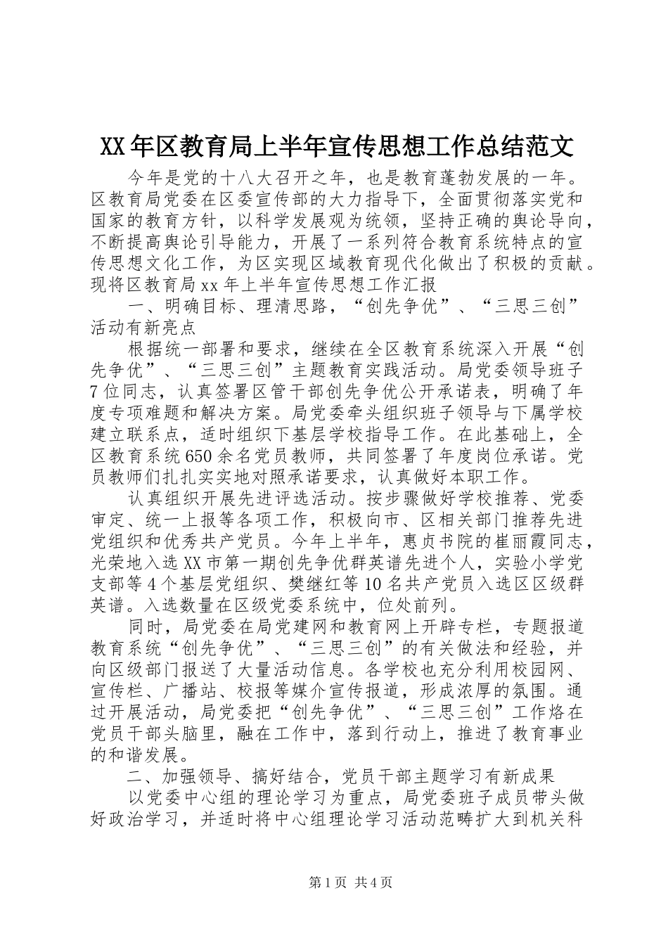 2024年区教育局上半年宣传思想工作总结范文_第1页