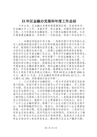 2024年区金融办发展科年度工作总结