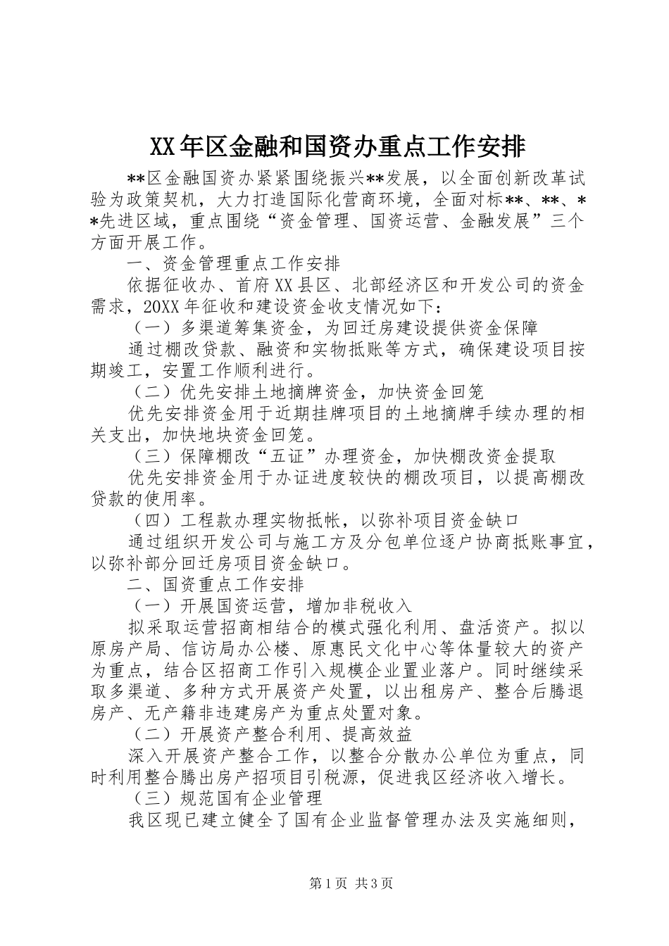 2024年区金融和国资办重点工作安排_第1页