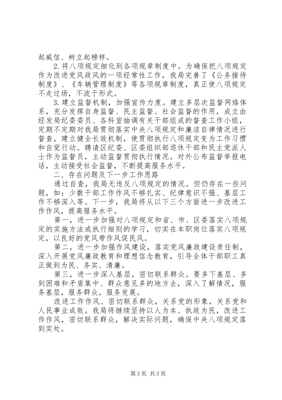 2024年区经发局贯彻落实八项规定述职述廉自查报告范文_第3页