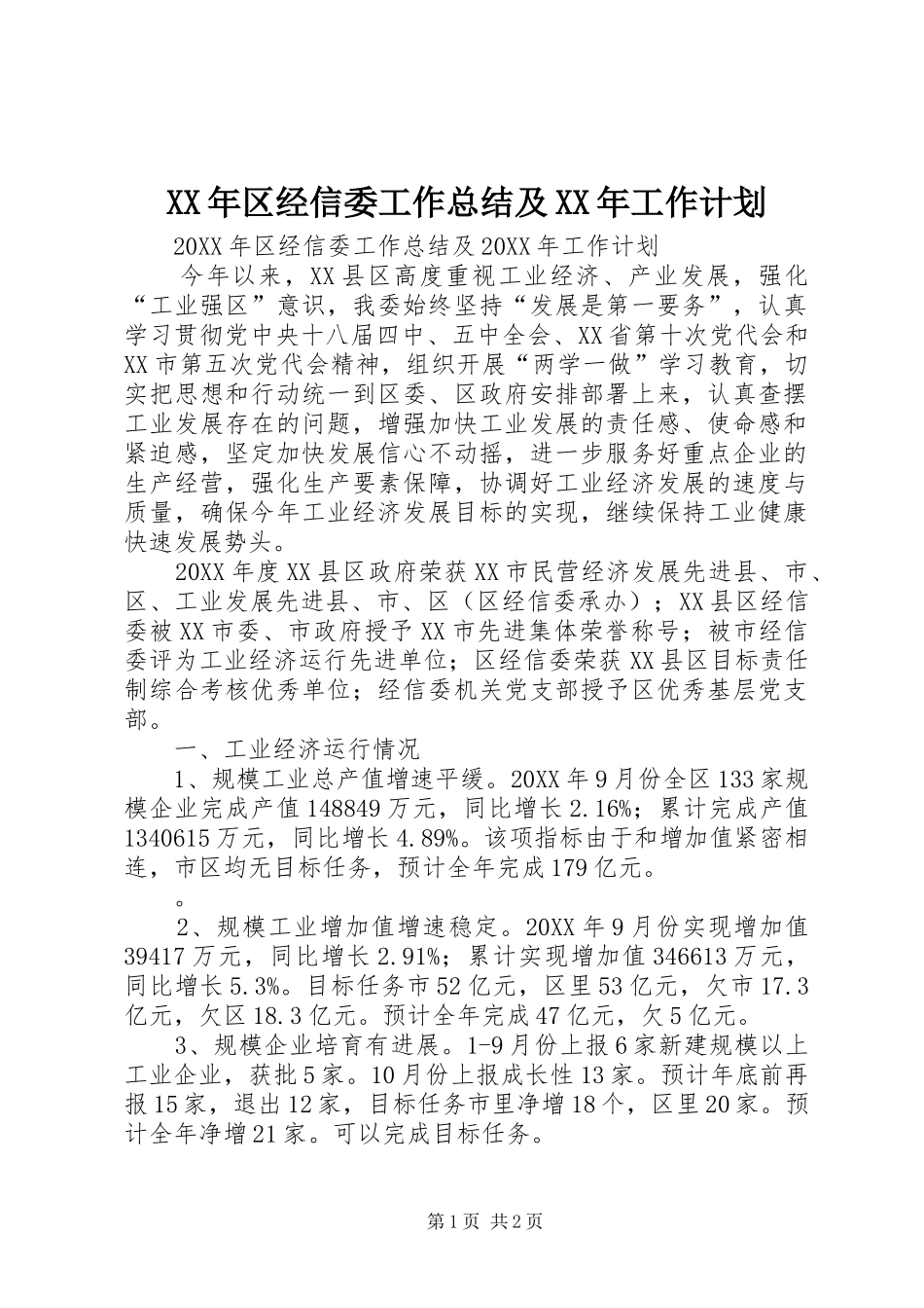 2024年区经信委工作总结及工作计划_第1页