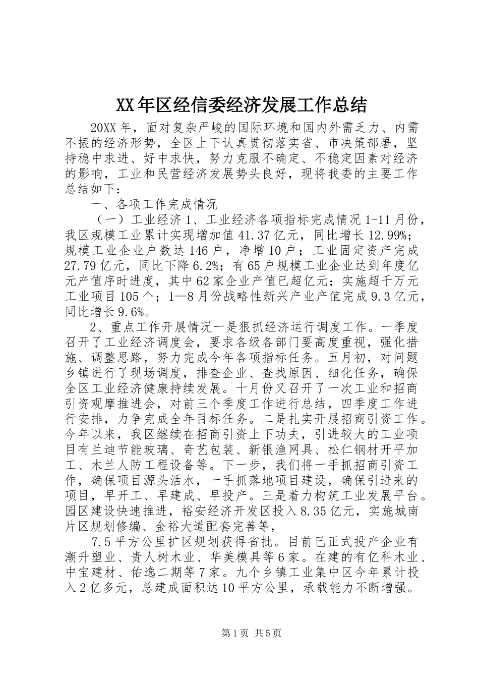 2024年区经信委经济发展工作总结_第1页