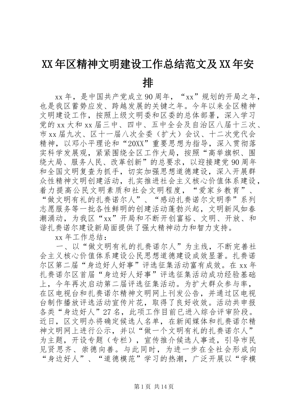 2024年区精神文明建设工作总结范文及安排_第1页