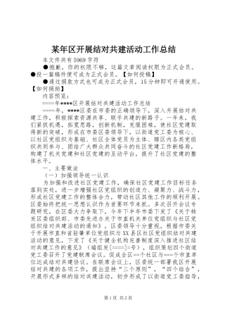 2024年区开展结对共建活动工作总结