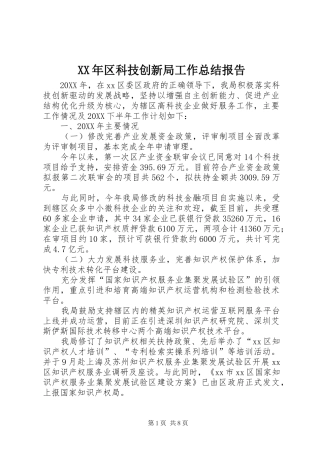 2024年区科技创新局工作总结报告