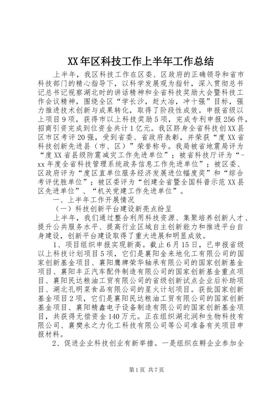 2024年区科技工作上半年工作总结_第1页