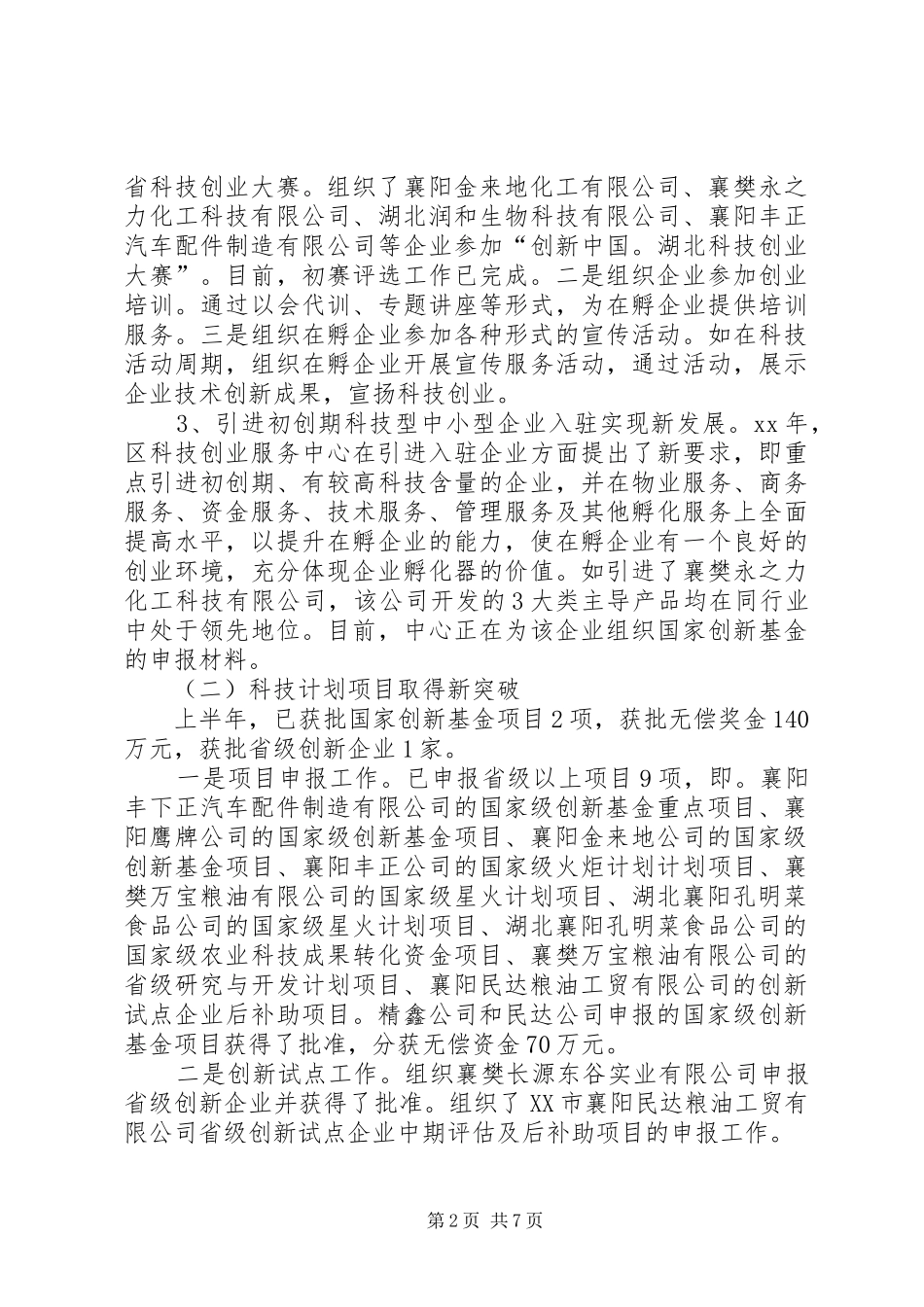 2024年区科技工作上半年工作总结范文_第2页