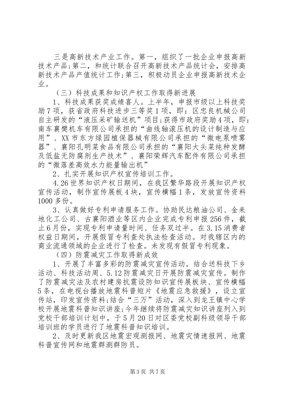 2024年区科技工作上半年工作总结范文_第3页