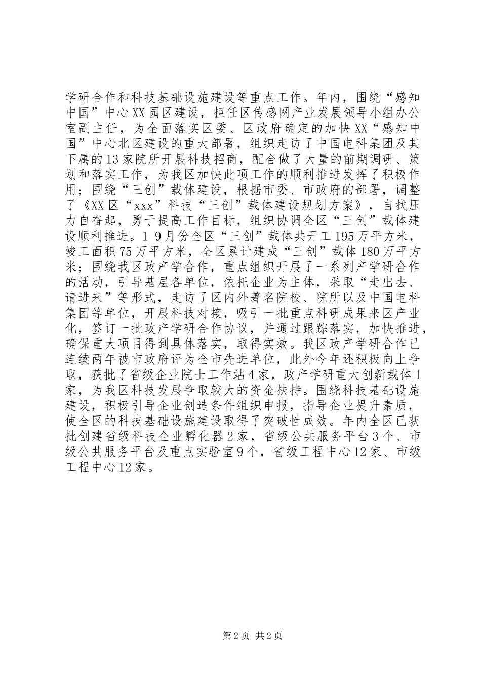 2024年区科技局副局长年度述职述廉报告范文_第2页