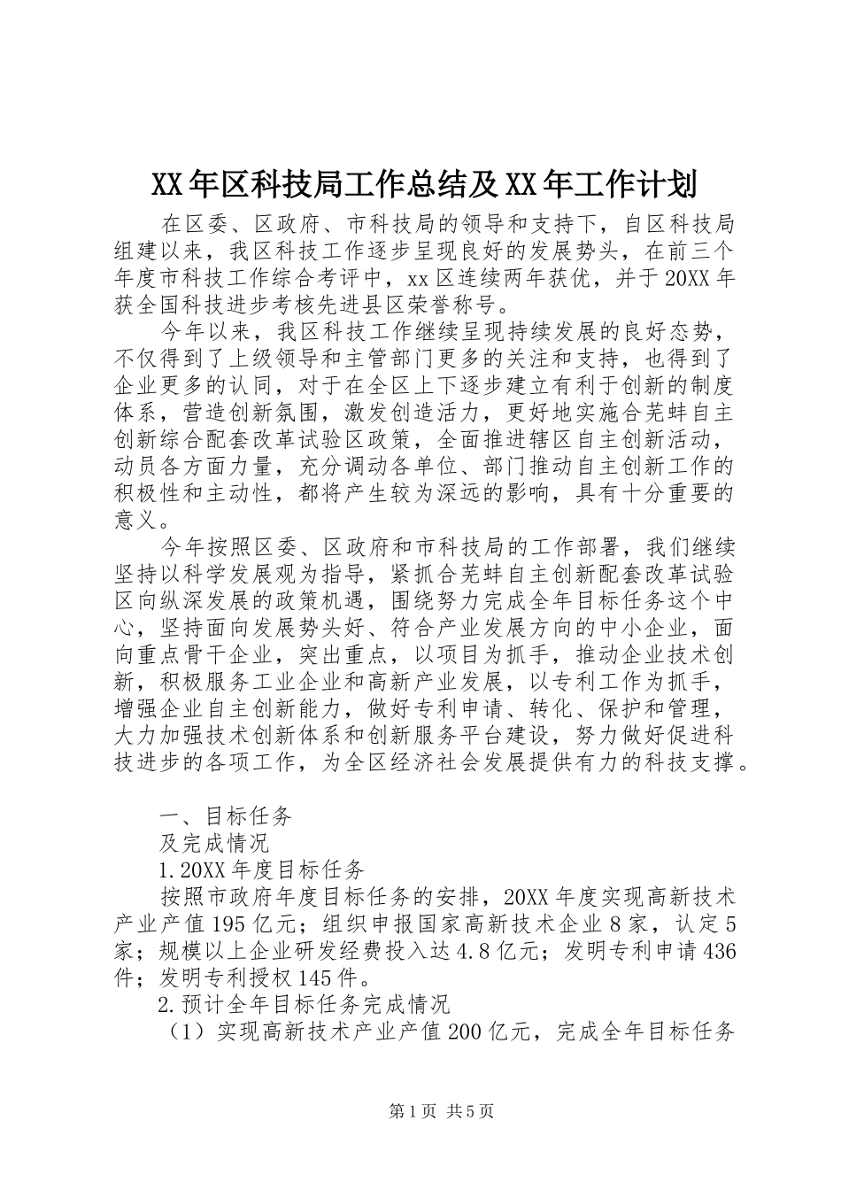 2024年区科技局工作总结及工作计划_第1页