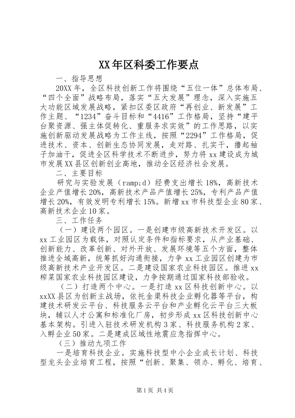 2024年区科委工作要点_第1页