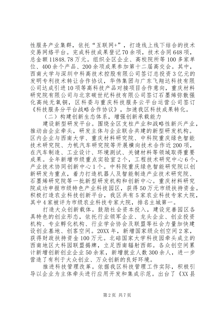 2024年区科委工作总结范文_第2页