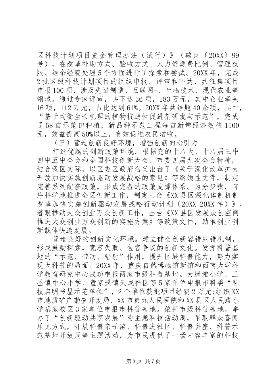 2024年区科委工作总结范文_第3页