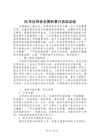 2024年区科协全国科普日活动总结
