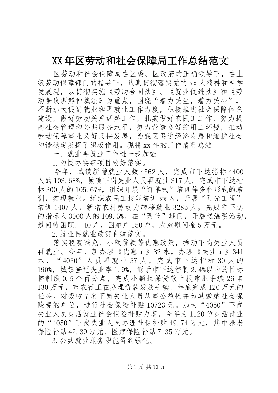 2024年区劳动和社会保障局工作总结范文_第1页