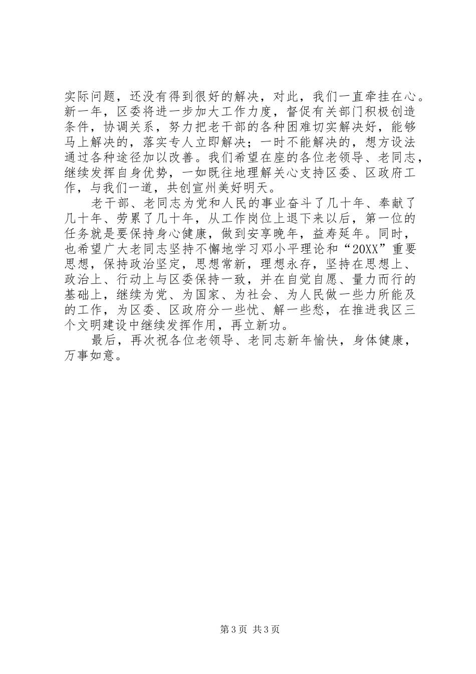 2024年区老干部迎春座谈会上的致辞提纲_第3页