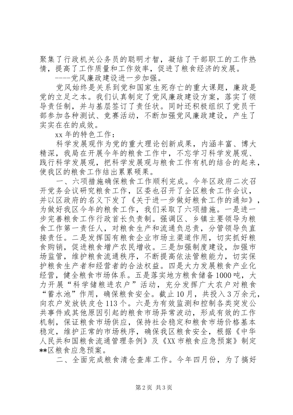 2024年区粮食局工作总结范文_第2页
