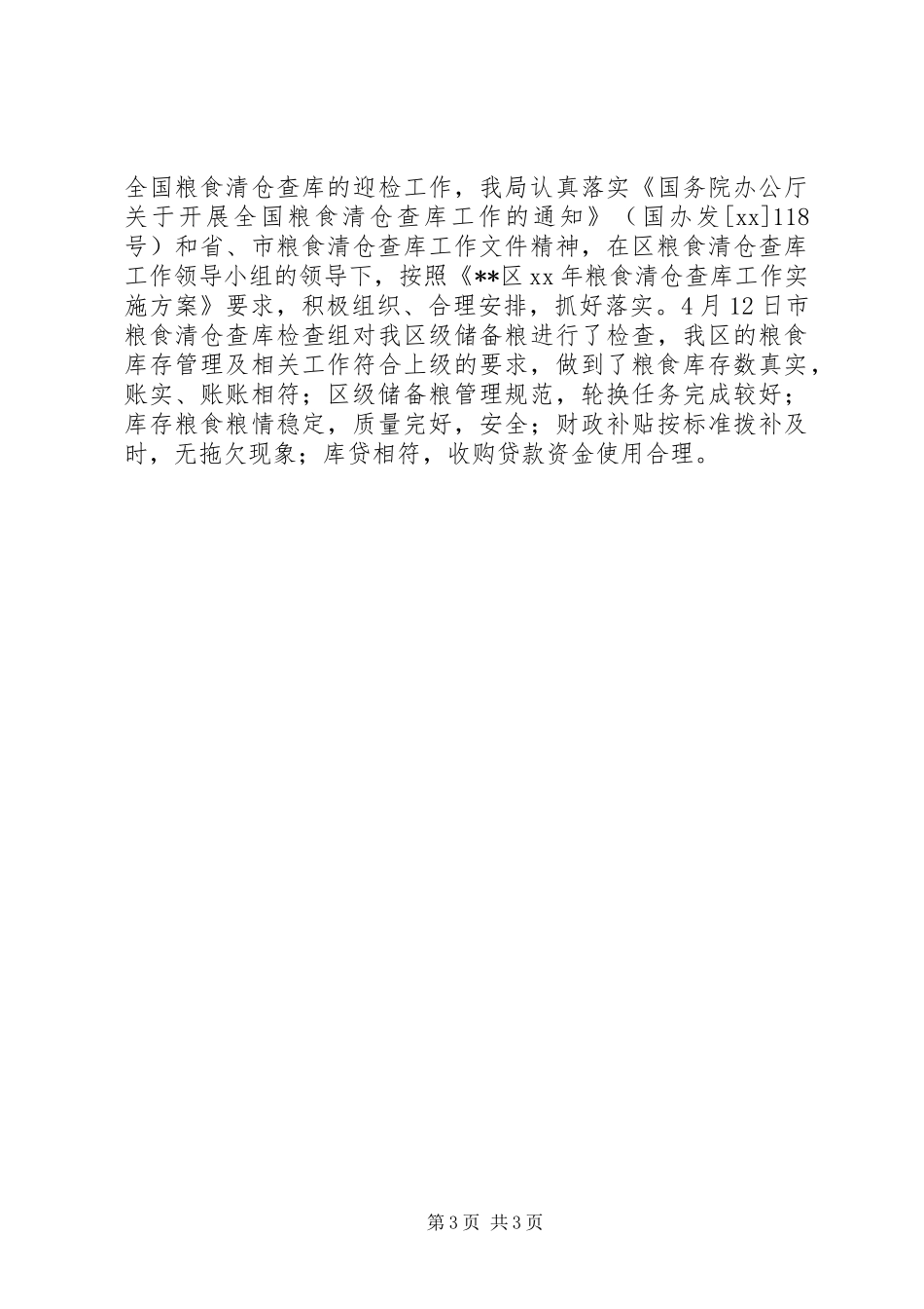 2024年区粮食局工作总结范文_第3页