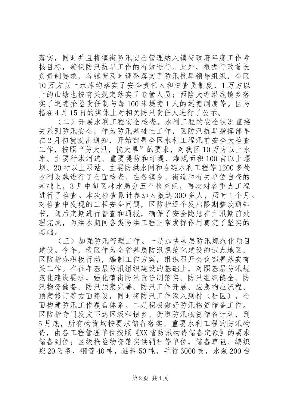 2024年区林水局防汛抗旱工作总结_第2页