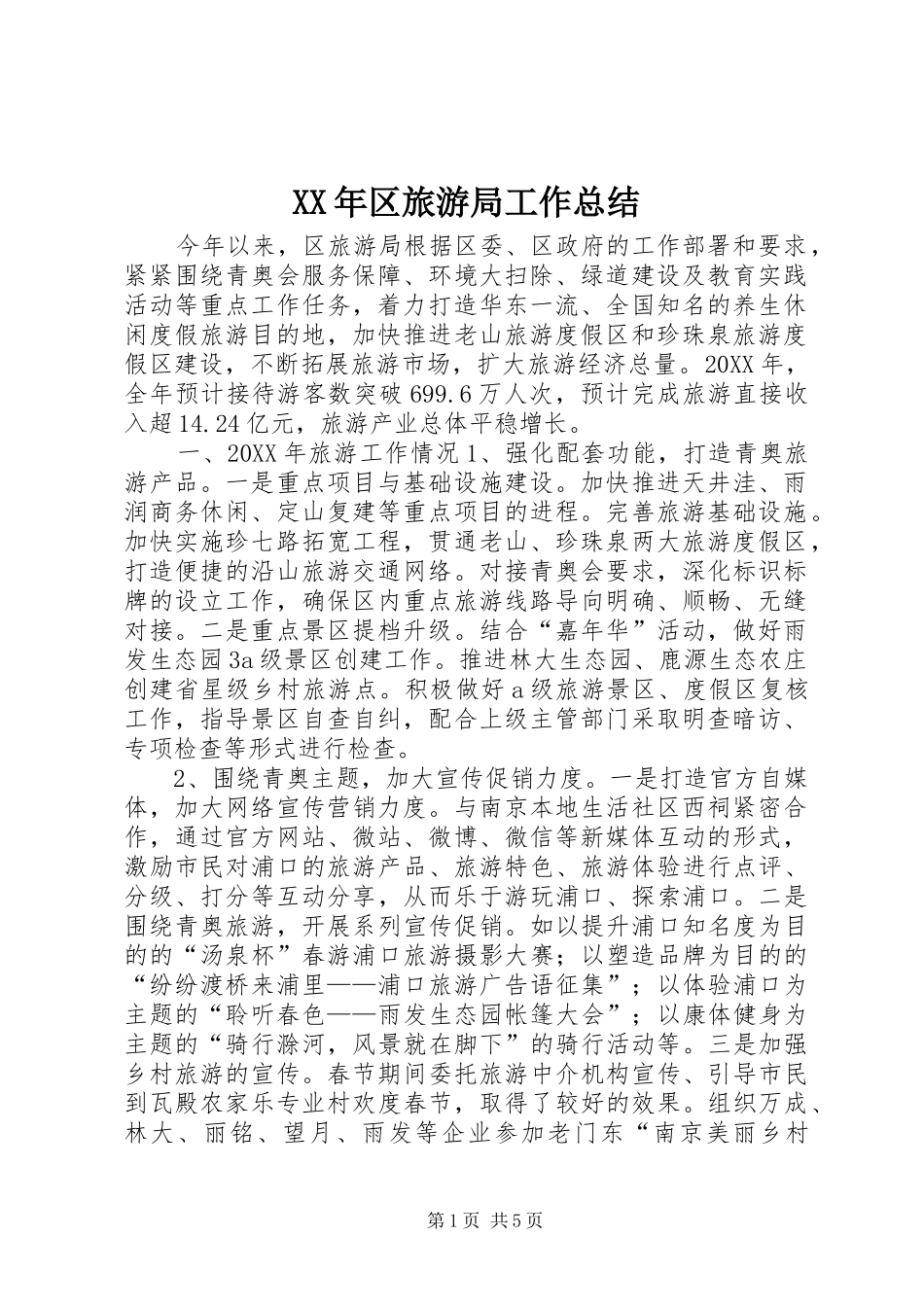 2024年区旅游局工作总结_第1页