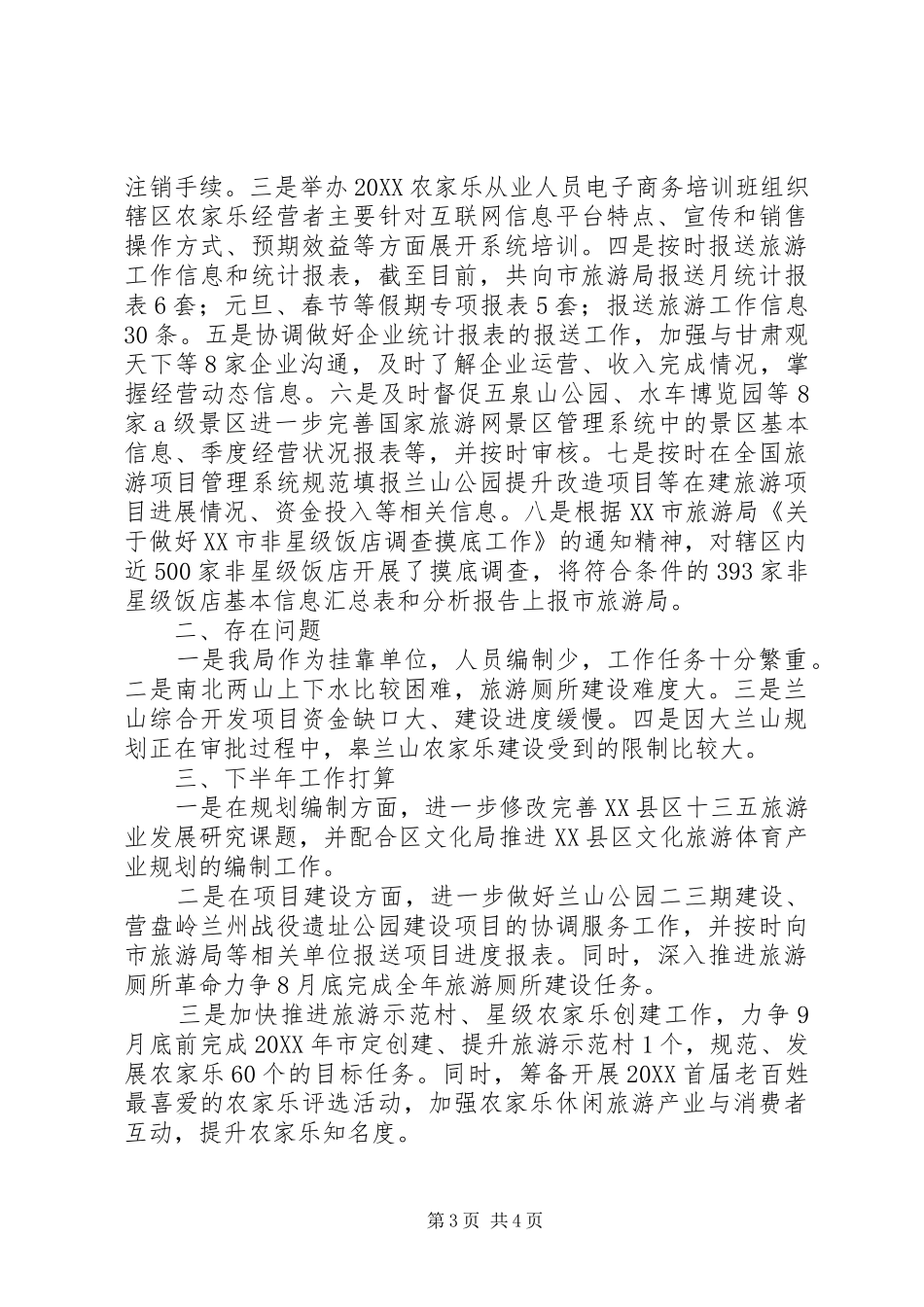 2024年区旅游局上半年工作总结暨下半年工作打算_第3页