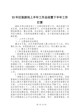 2024年区旅游局上半年工作总结暨下半年工作打算