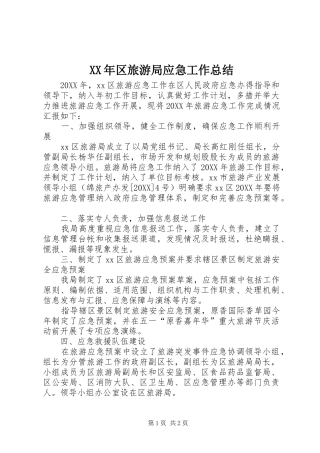 2024年区旅游局应急工作总结