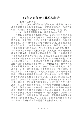 2024年区贸促会工作总结报告