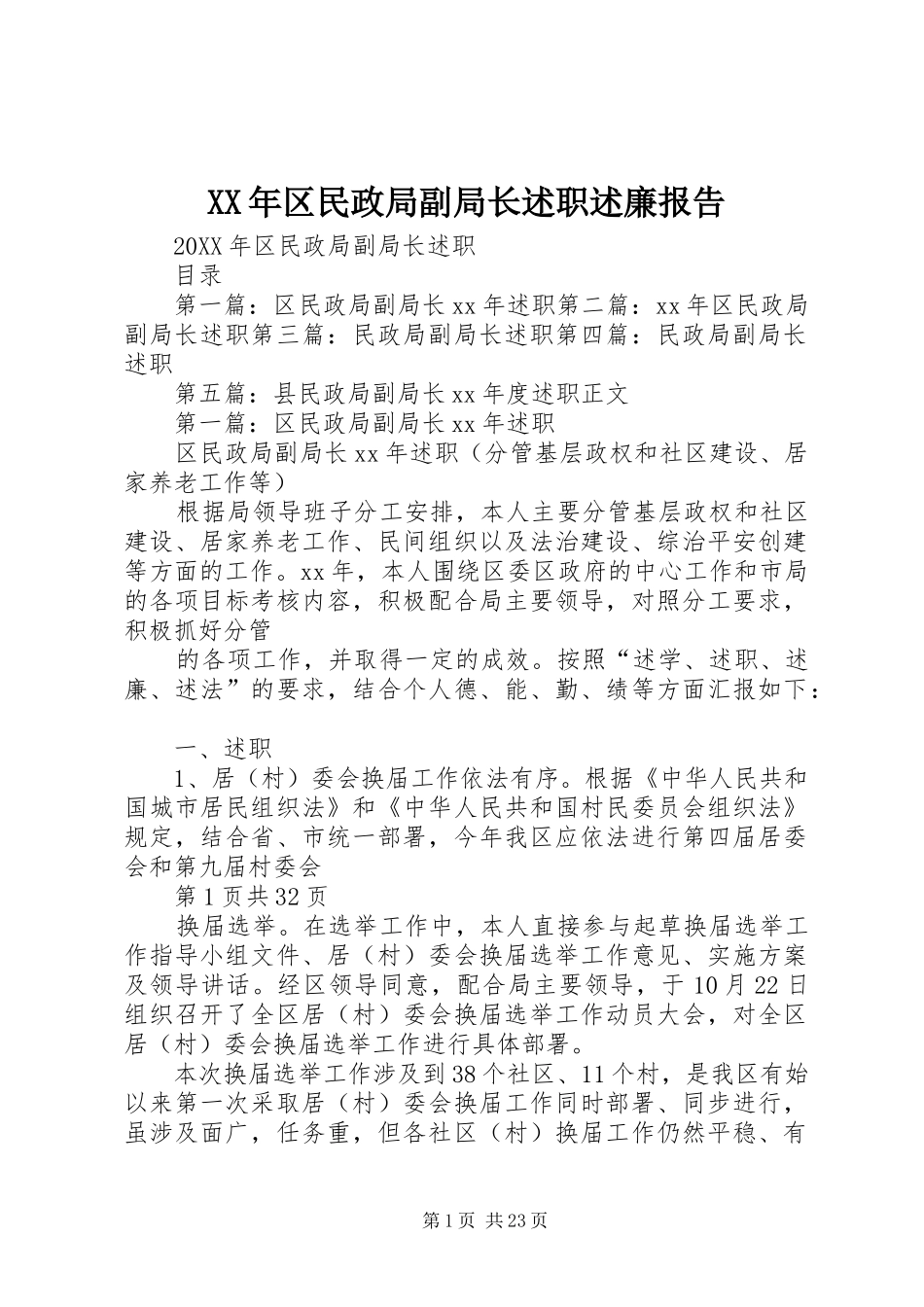 2024年区民政局副局长述职述廉报告_第1页