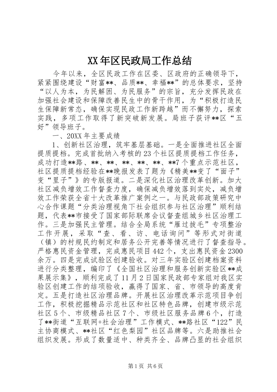 2024年区民政局工作总结_第1页