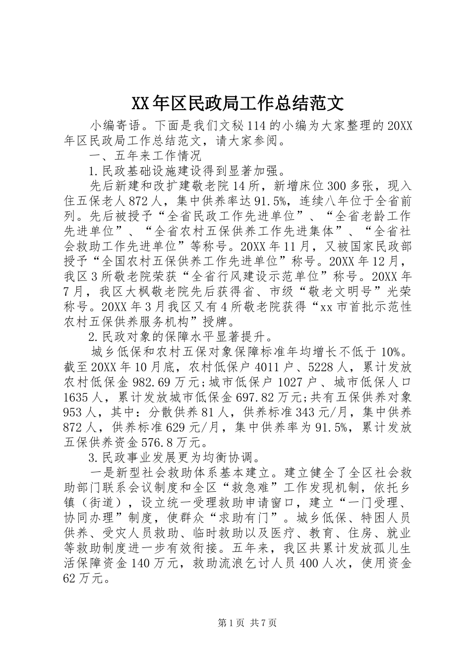 2024年区民政局工作总结范文_第1页