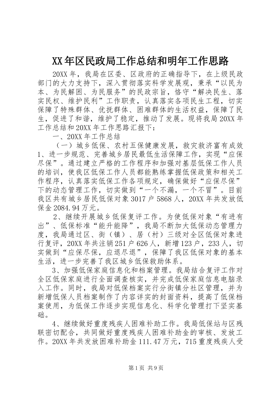 2024年区民政局工作总结和明年工作思路_第1页