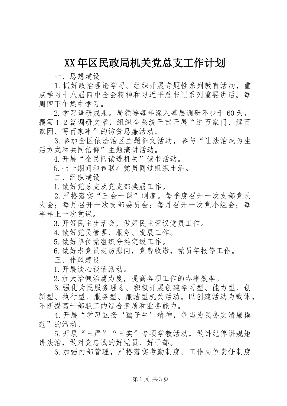 2024年区民政局机关党总支工作计划_第1页