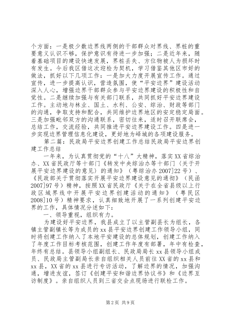 2024年区民政局平安边界创建工作总结_第2页