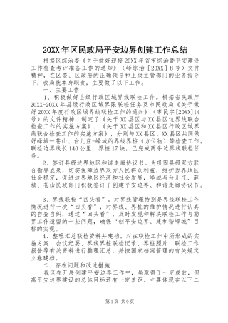 2024年区民政局平安边界创建工作总结