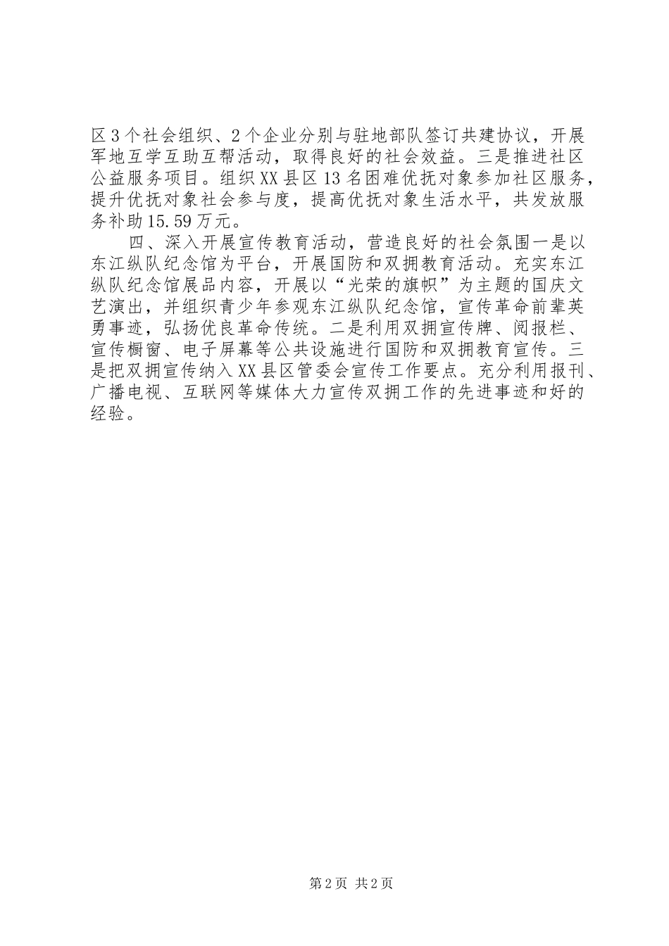 2024年区民政局双拥优抚工作总结_第2页