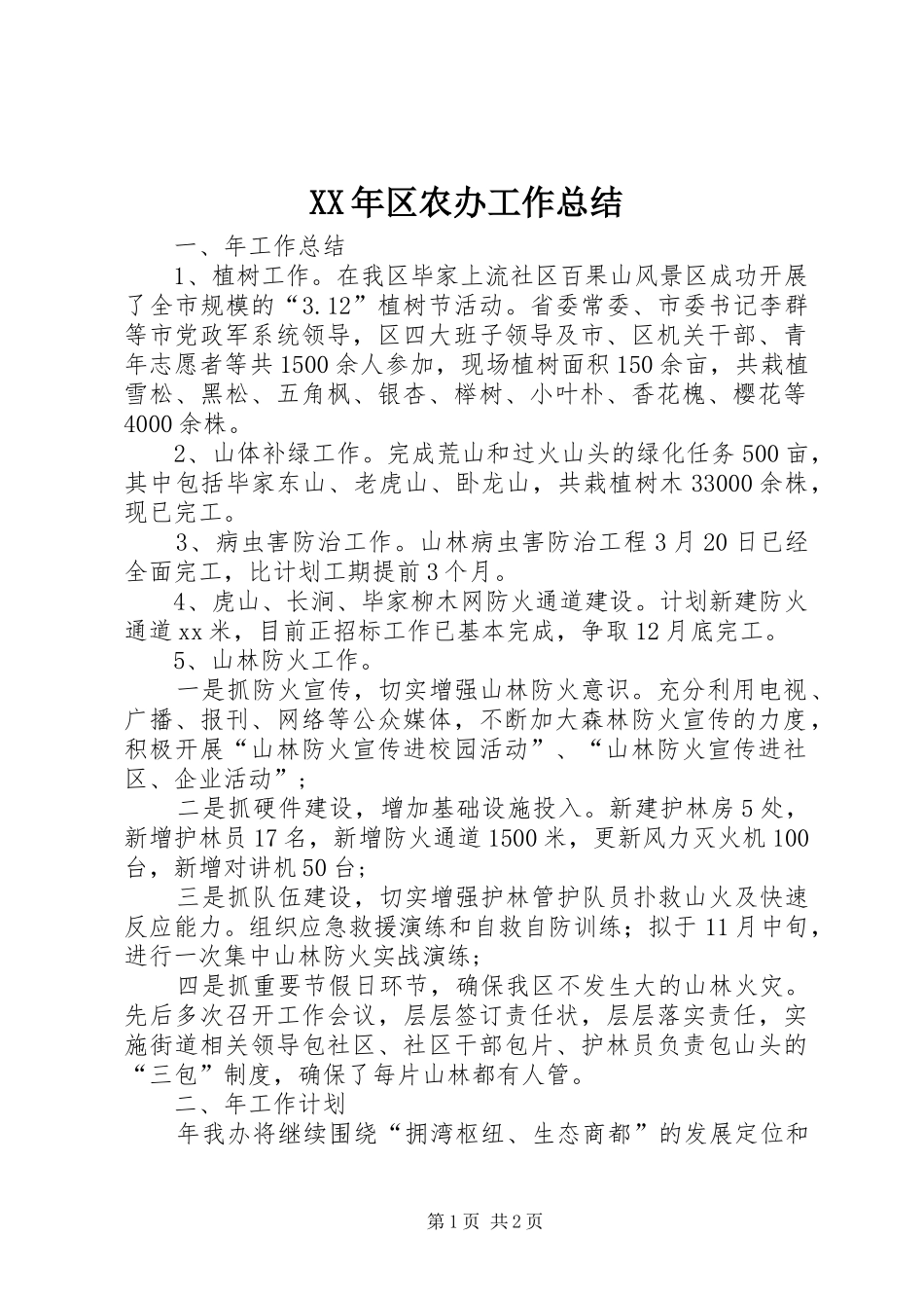 2024年区农办工作总结_第1页