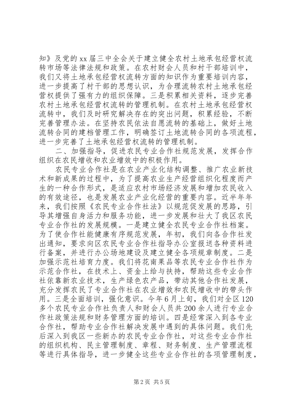 2024年区农村经济管理中心上半年工作总结_第2页