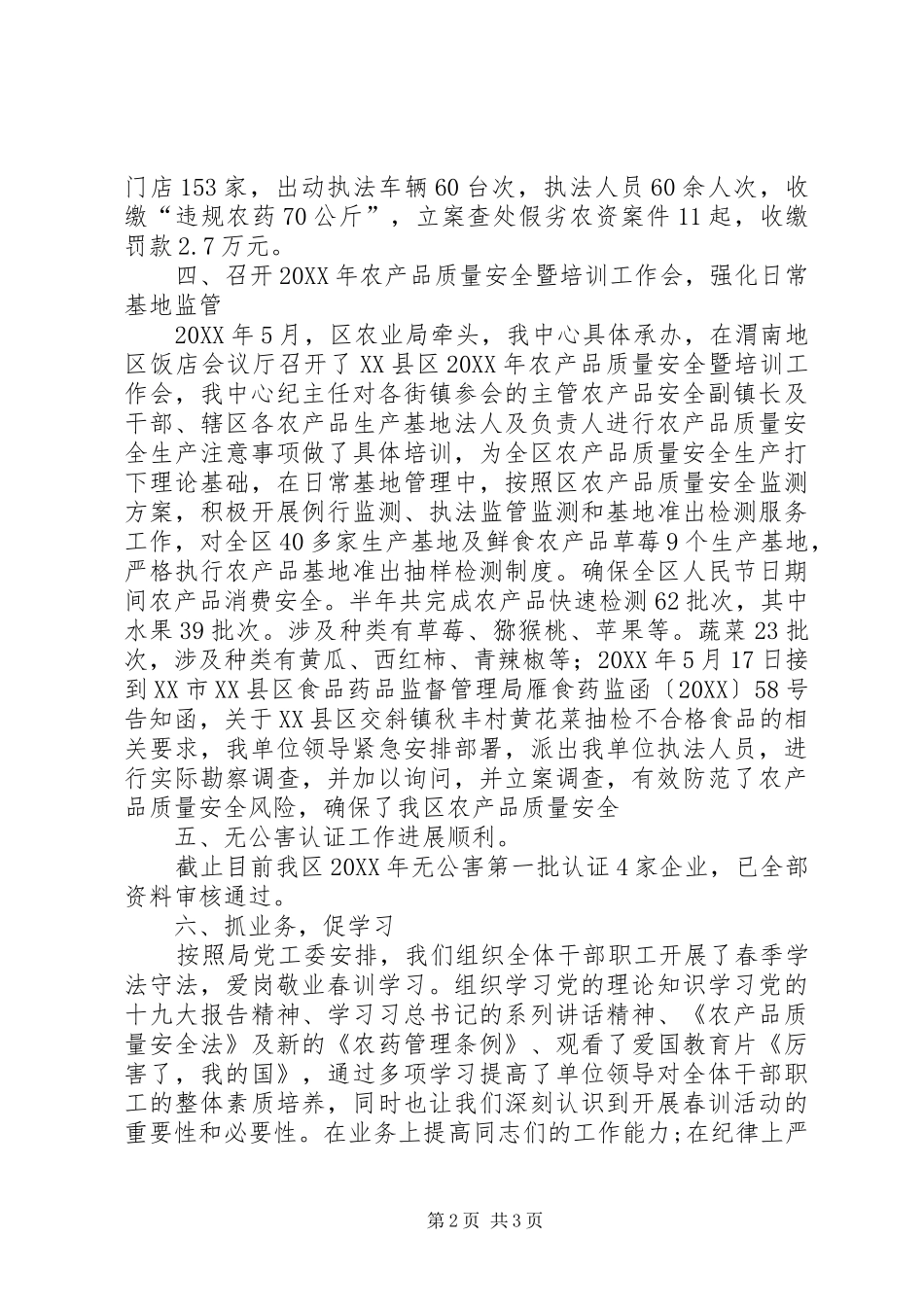 2024年区农检中心上半年工作小结_第2页