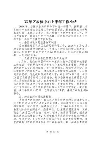 2024年区农检中心上半年工作小结