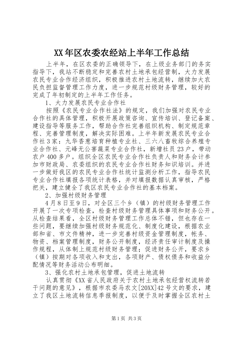 2024年区农委农经站上半年工作总结_第1页