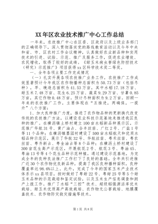 2024年区农业技术推广中心工作总结