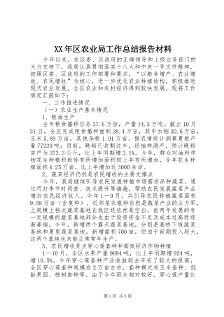 2024年区农业局工作总结报告材料