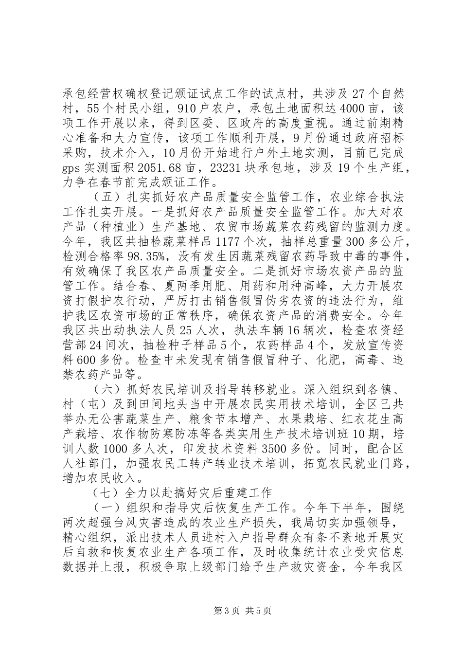 2024年区农业局农业工作总结及工作思路_第3页