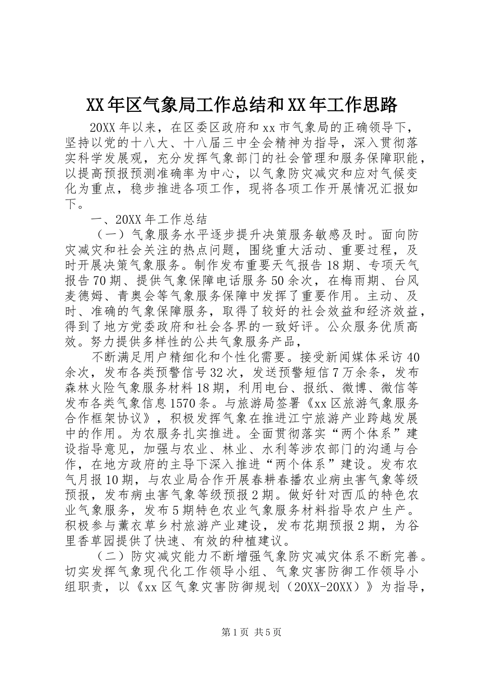 2024年区气象局工作总结和工作思路_第1页