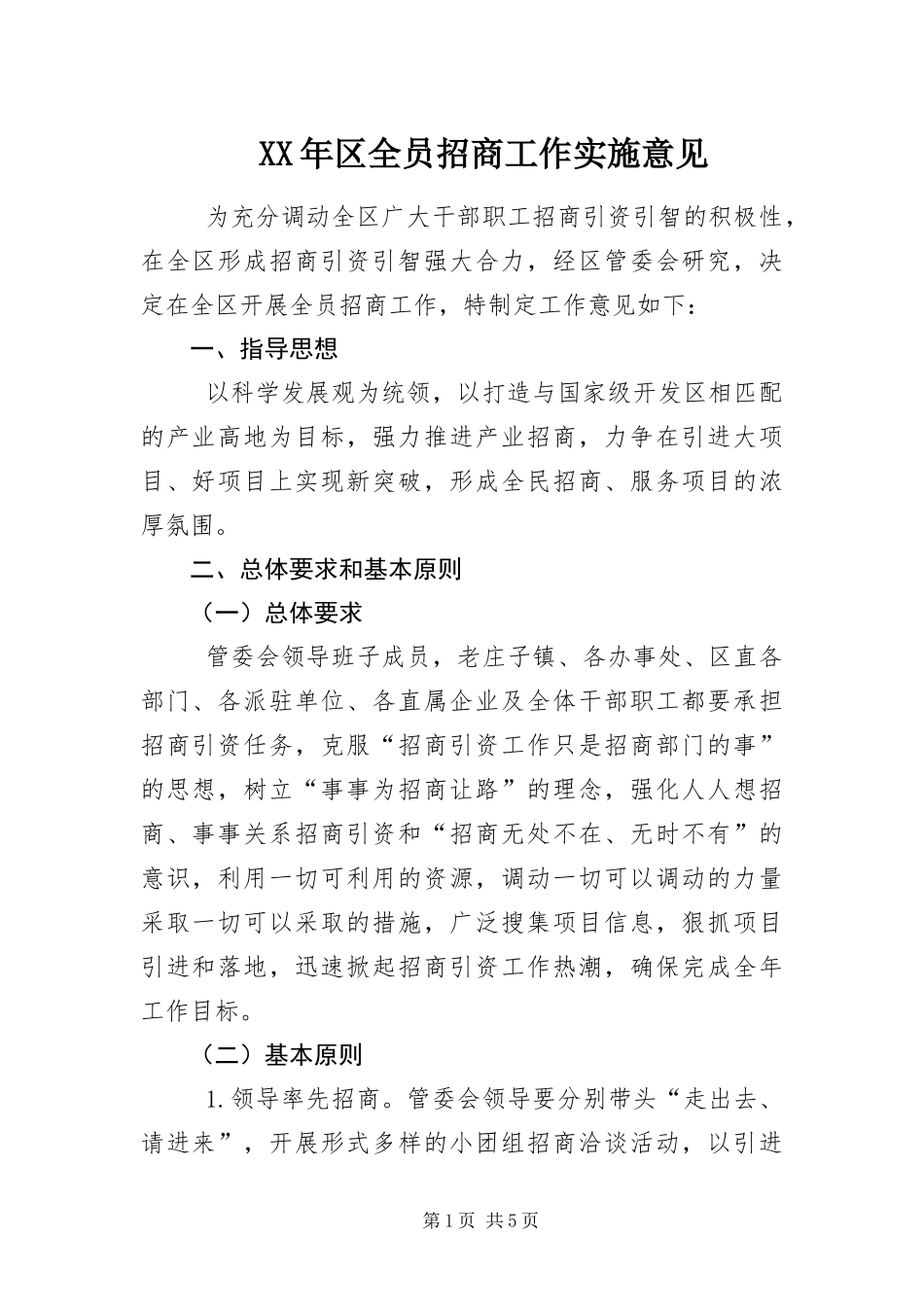 2024年区全员招商工作实施意见_第1页