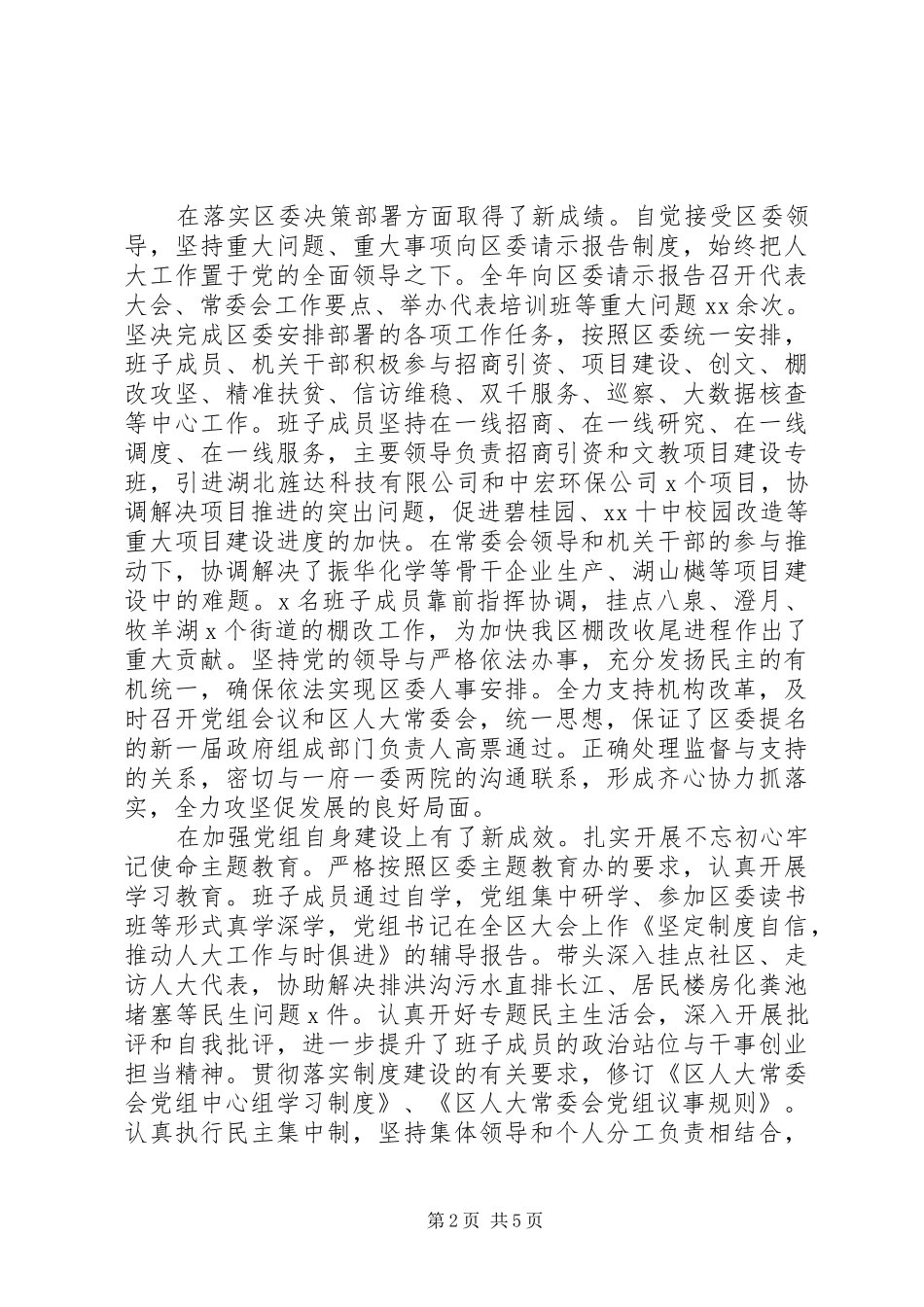 2024年区人大常委会党组述职述廉报告_第2页