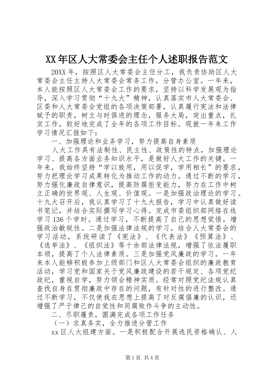 2024年区人大常委会主任个人述职报告范文_第1页