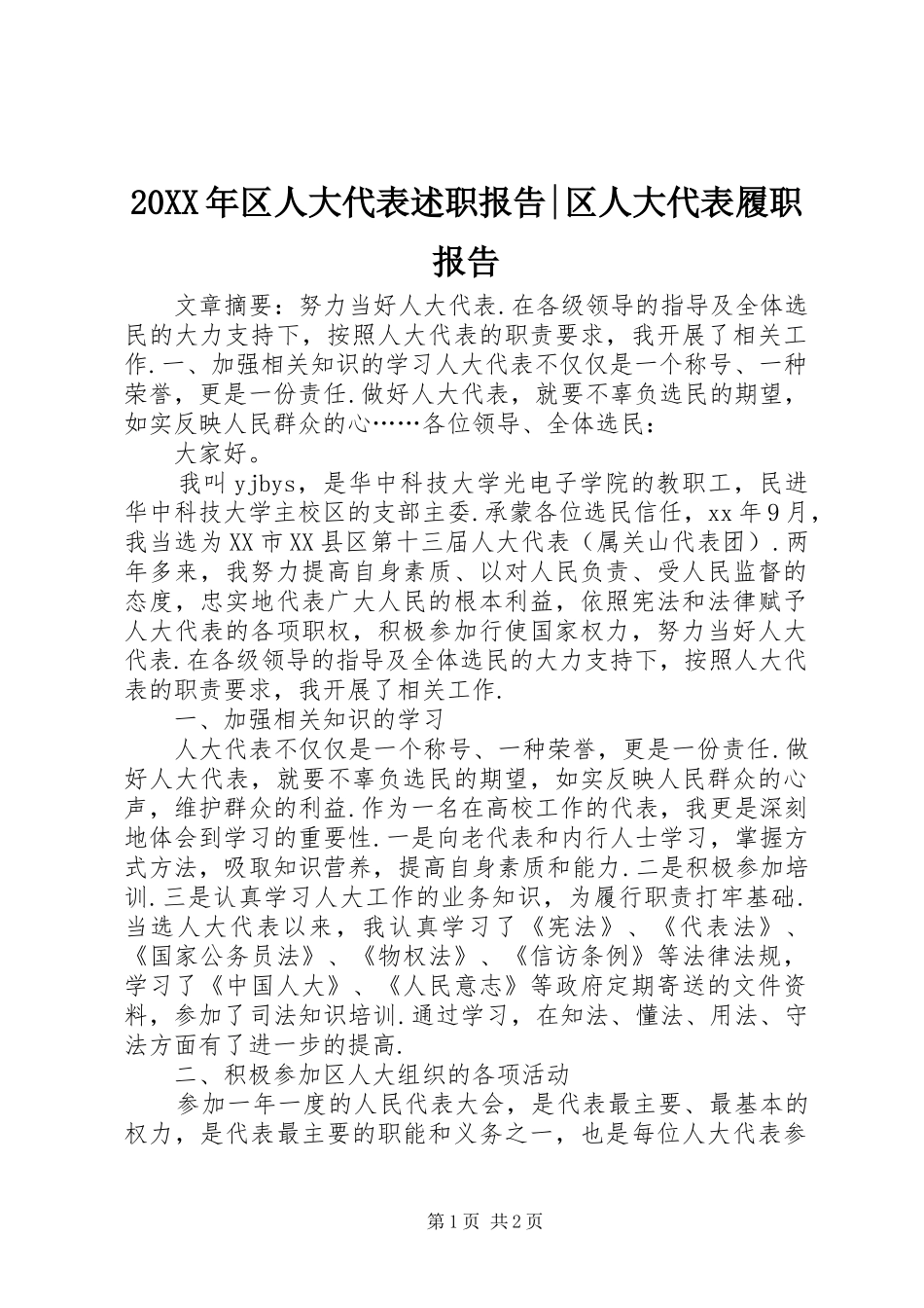 2024年区人大代表述职报告区人大代表履职报告_第1页