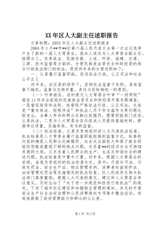 2024年区人大副主任述职报告